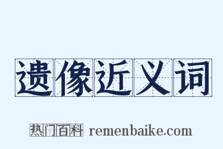 遗像近义词是什么意思的图片